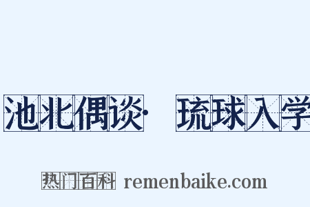 池北偶谈·琉球入学是什么意思的图片